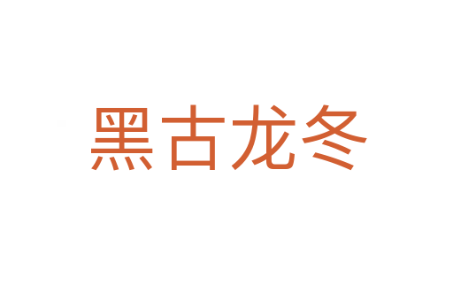 黑古龙冬