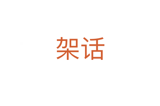 架话