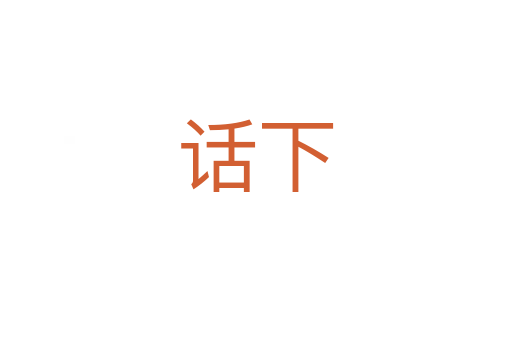 话下