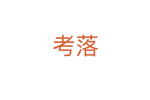 考落