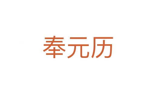 奉元历