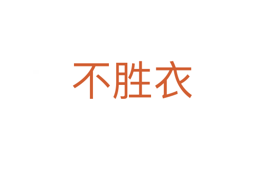 不胜衣