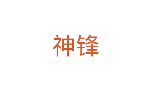 神锋