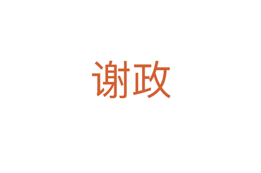 谢政
