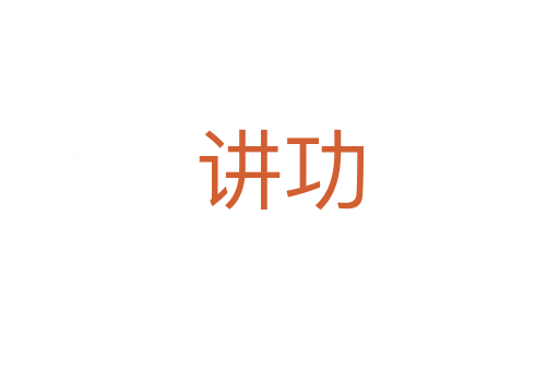 讲功