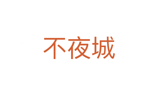 不夜城