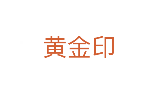 黄金印