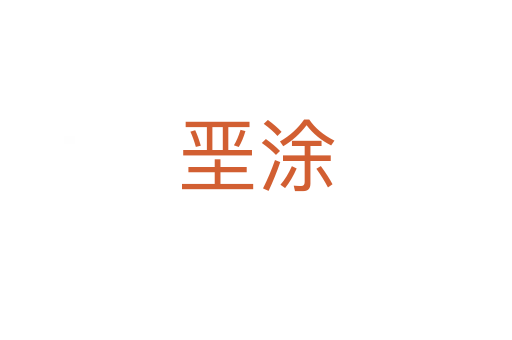 垩涂