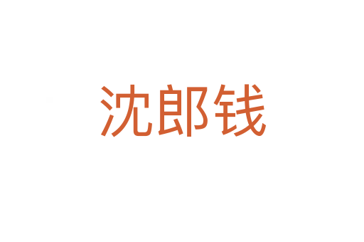 沈郎钱