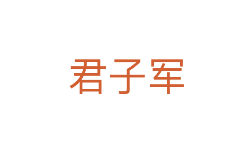 君子军