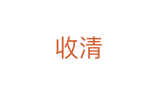 收清