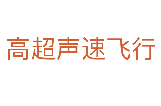 高超声速飞行