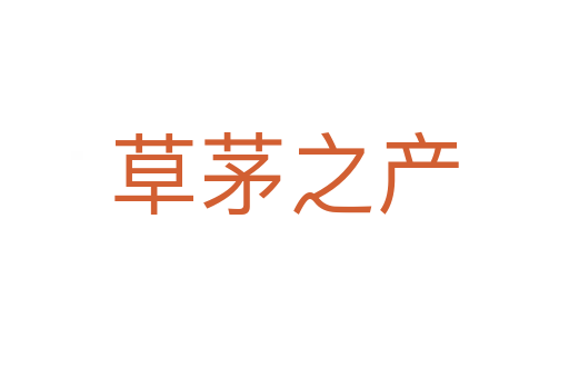 草茅之产