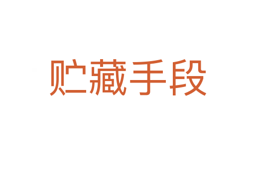 贮藏手段