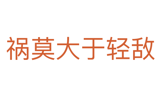 祸莫大于轻敌