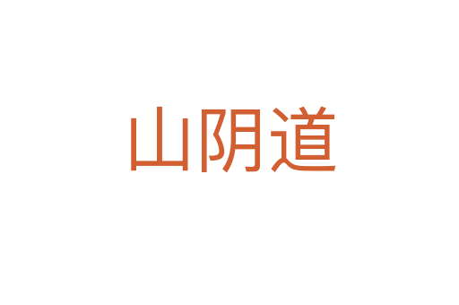 山阴道