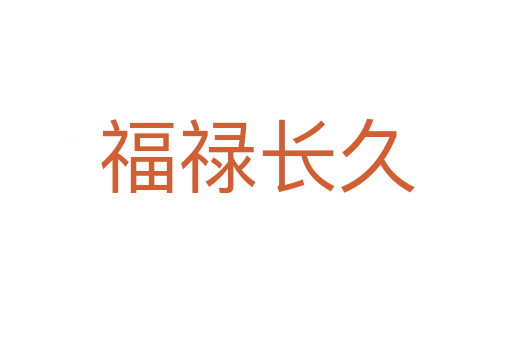 福禄长久