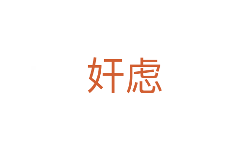 奸虑