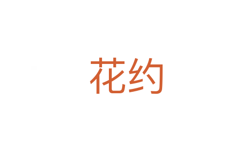 花约