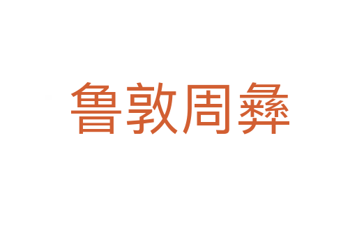 鲁敦周彝