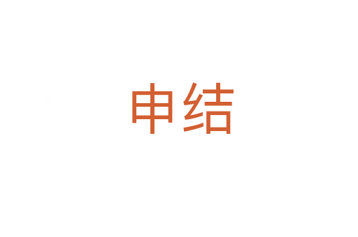 申结