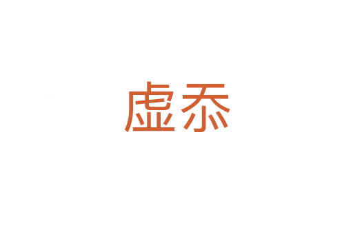 虚忝