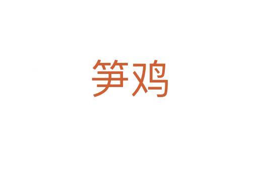 笋鸡