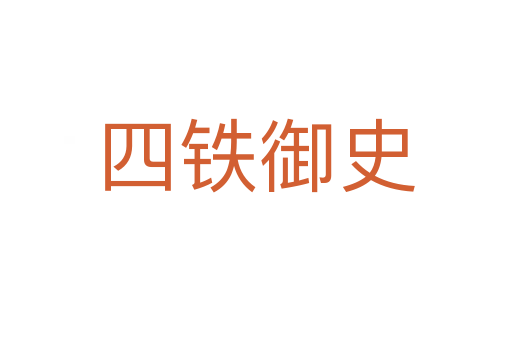 四铁御史