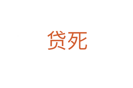 贷死