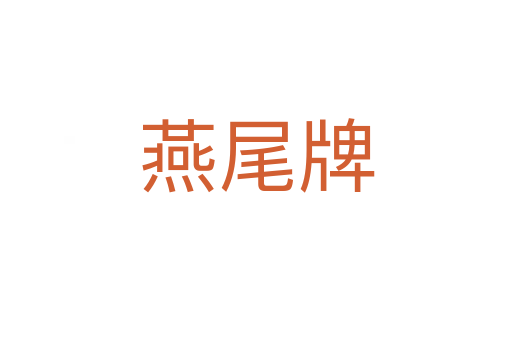 燕尾牌