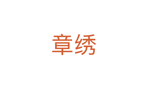 章绣