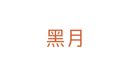 黑月