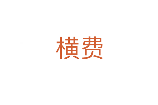 横费