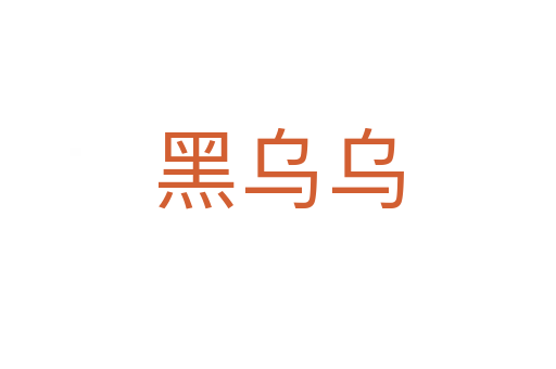 黑乌乌