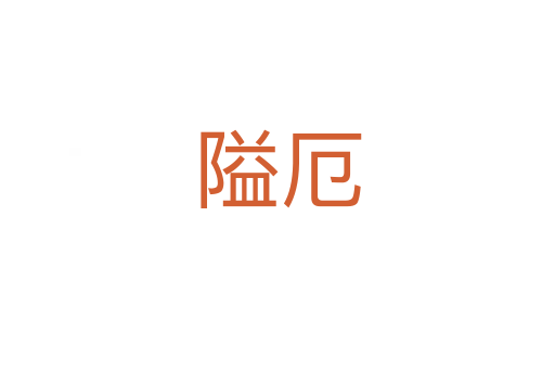 隘厄