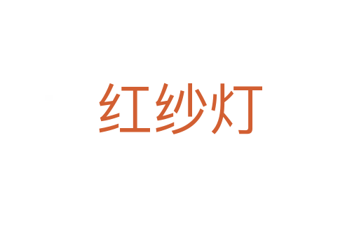红纱灯