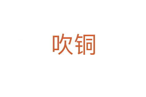 吹铜