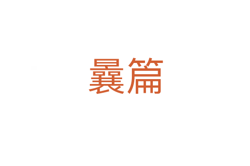 曩篇