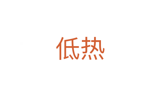 低热