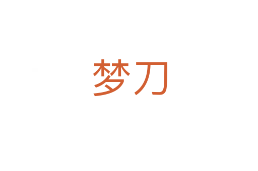 梦刀