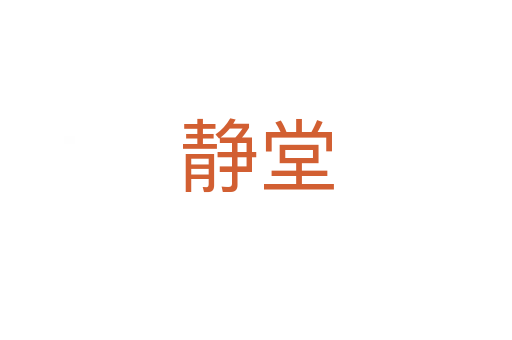 静堂
