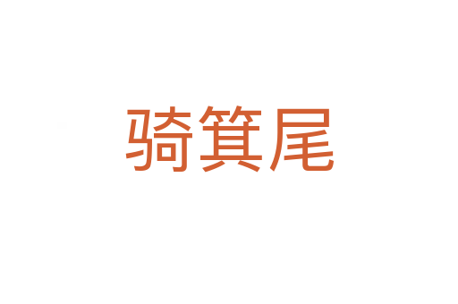 骑箕尾