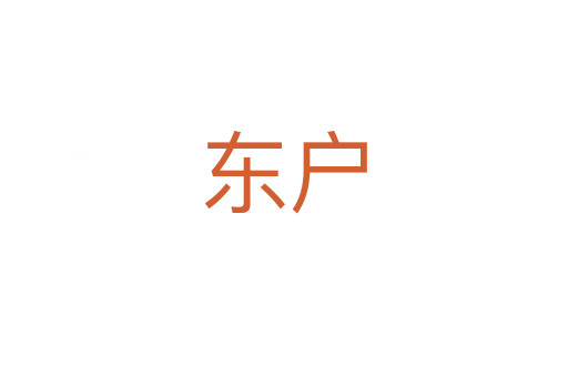 东户