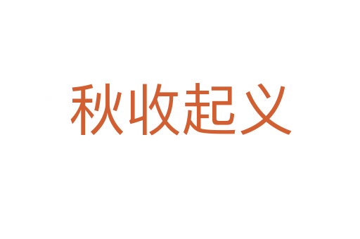 秋收起义