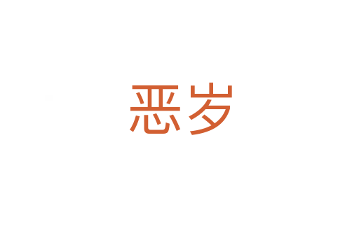 恶岁