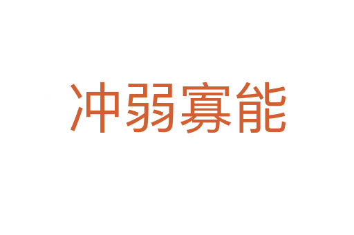 冲弱寡能
