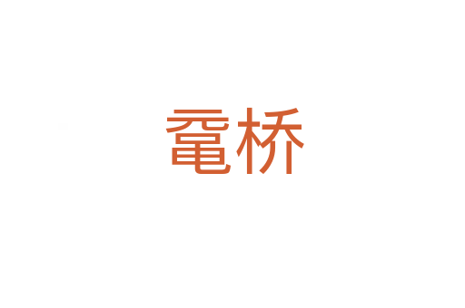 鼋桥