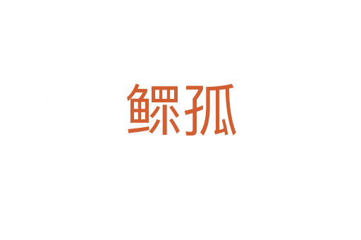 鳏孤