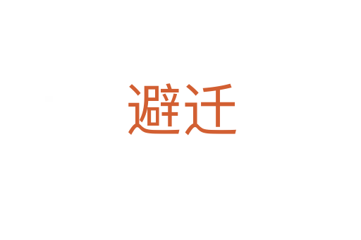 避迁