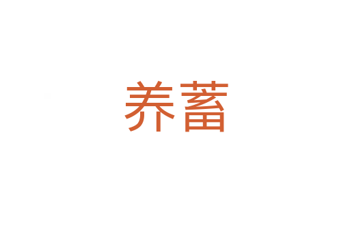 养蓄